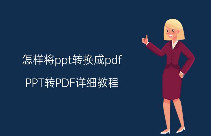 怎样将ppt转换成pdf PPT转PDF详细教程